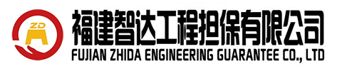 福建智达工程担保有限公司